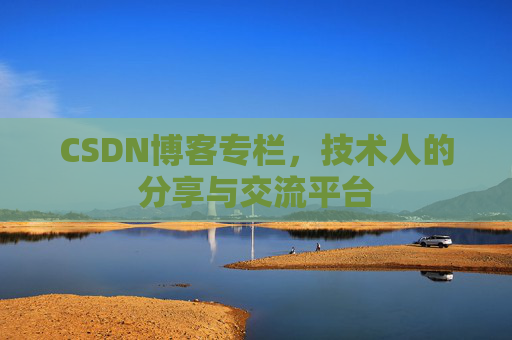 CSDN博客专栏，技术人的分享与交流平台